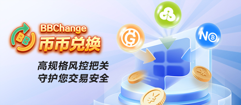 BBC币币兑换(251208)